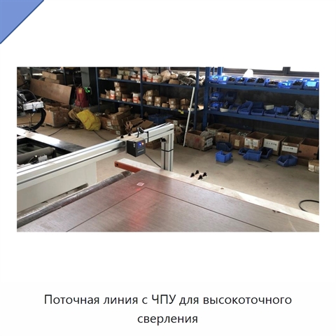 Поточная линия с ЧПУ для высокоточного сверления