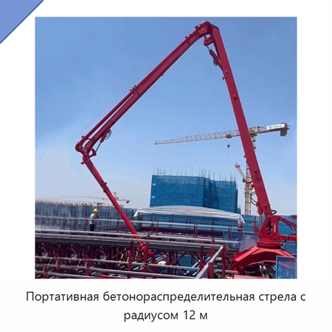Портативная бетонораспределительная стрела с радиусом 12 м
