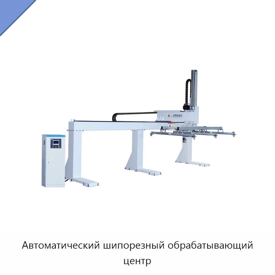 Автоматический шипорезный обрабатывающий центр
