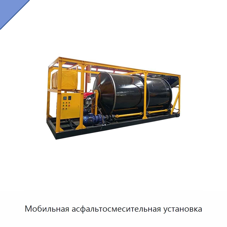Мобильная асфальтосмесительная установка — Дорожная техника