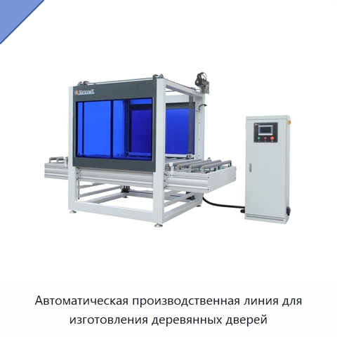 Автоматическая производственная линия для изготовления деревянных дверей