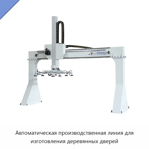Автоматическая производственная линия для изготовления деревянных дверей