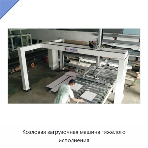 Козловая загрузочная машина тяжёлого исполнения