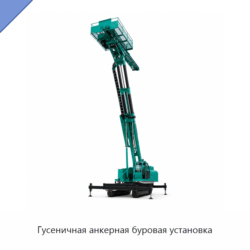 Гусеничная анкерная буровая установка — Горнодобывающее оборудование