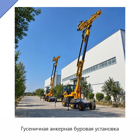 Гусеничная анкерная буровая установка