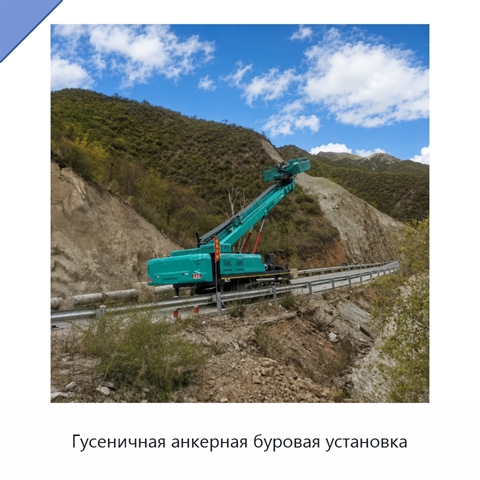 Гусеничная анкерная буровая установка