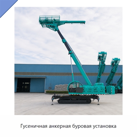 Гусеничная анкерная буровая установка