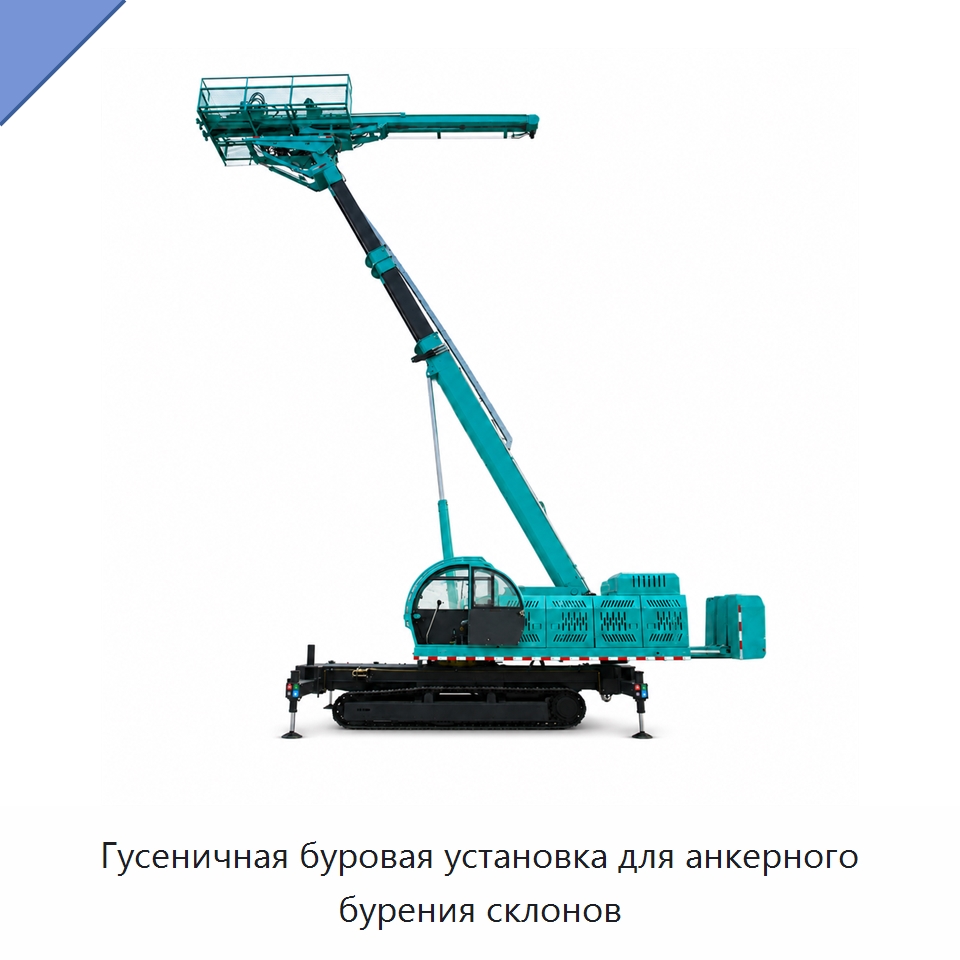 Гусеничная буровая установка для анкерного бурения склонов — Горнодобывающее оборудование