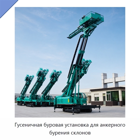 Гусеничная буровая установка для анкерного бурения склонов
