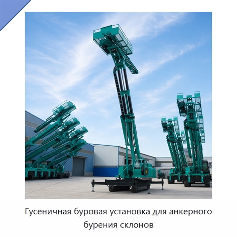 Гусеничная буровая установка для анкерного бурения склонов