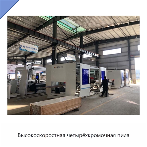 Высокоскоростная четырёхкромочная пила