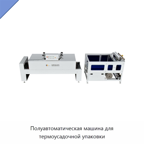 Полуавтоматическая машина для термоусадочной упаковки
