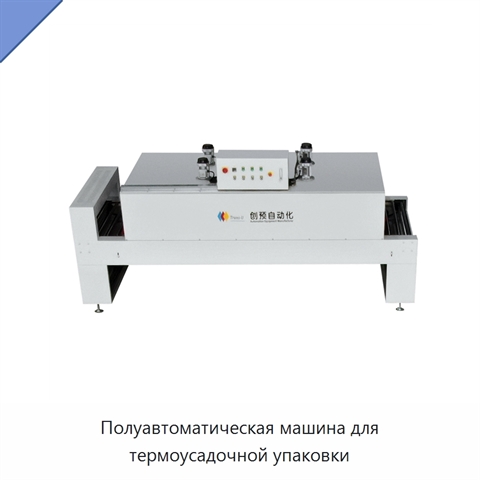 Полуавтоматическая машина для термоусадочной упаковки