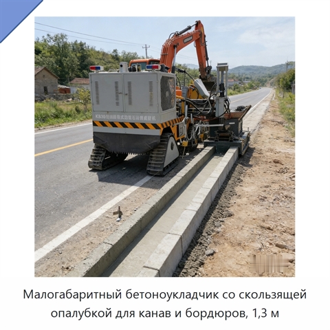 Малогабаритный бетоноукладчик со скользящей опалубкой для канав и бордюров, 1,3 м