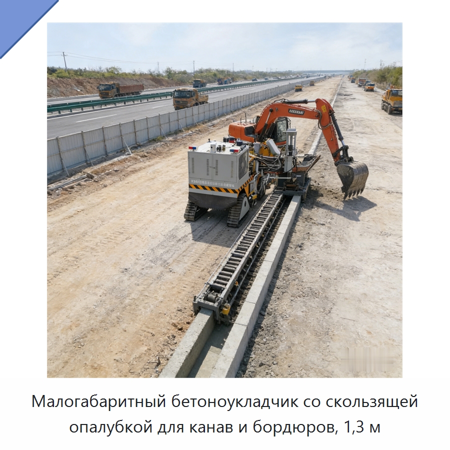 Малогабаритный бетоноукладчик со скользящей опалубкой для канав и бордюров, 1,3 м