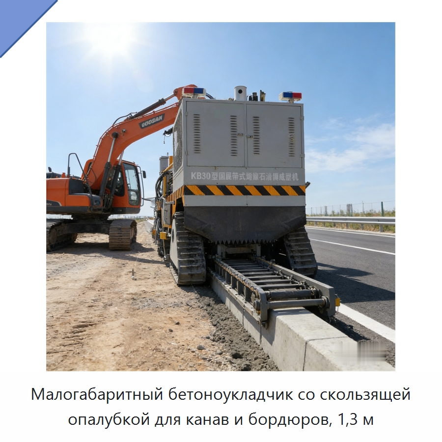 Малогабаритный бетоноукладчик со скользящей опалубкой для канав и бордюров, 1,3 м