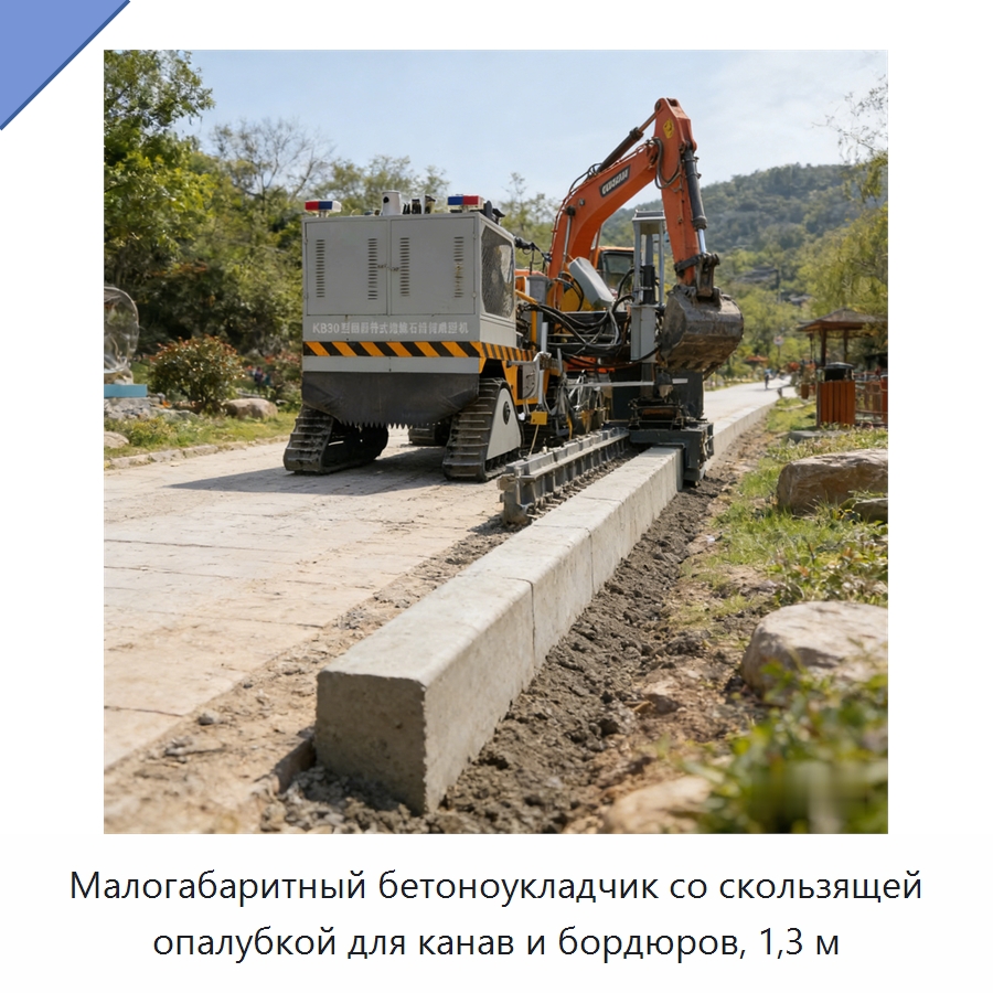Малогабаритный бетоноукладчик со скользящей опалубкой для канав и бордюров, 1,3 м