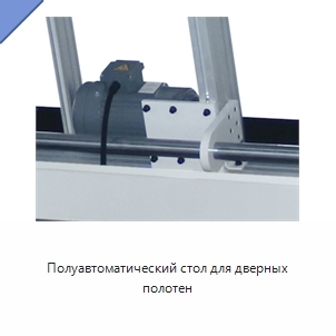 Полуавтоматический стол для дверных полотен