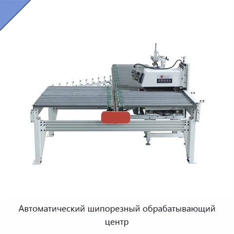 Автоматический шипорезный обрабатывающий центр