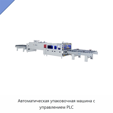 Автоматическая упаковочная машина с управлением PLC