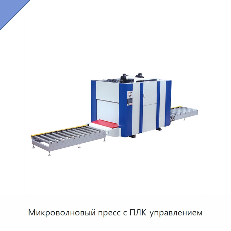 Микроволновый пресс с ПЛК-управлением — Специальное оборудование для производства изделий бытового назначения