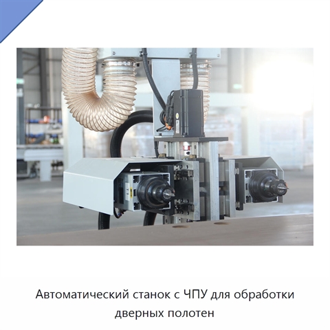 Автоматический станок с ЧПУ для обработки дверных полотен