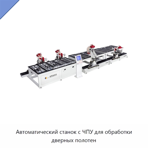 Автоматический станок с ЧПУ для обработки дверных полотен