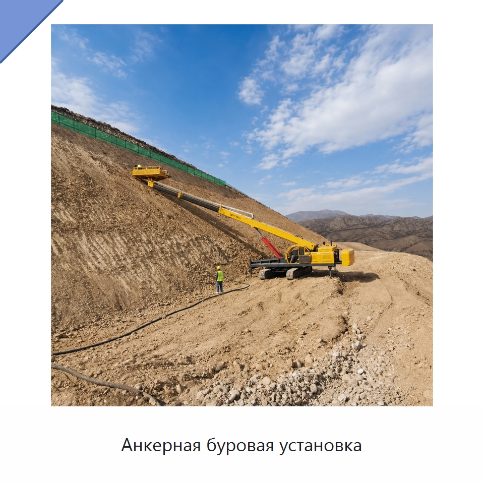 Анкерная буровая установка — Горнодобывающее оборудование