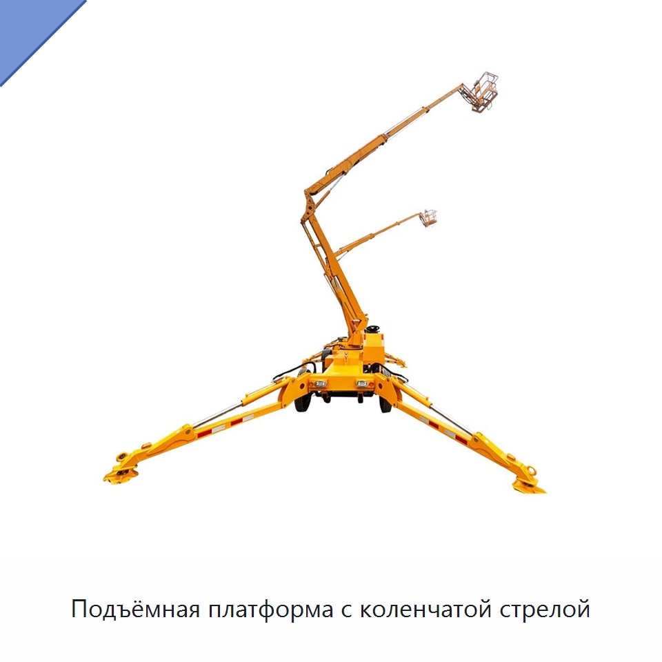 Подъёмная платформа с коленчатой стрелой — Строительные подъёмники