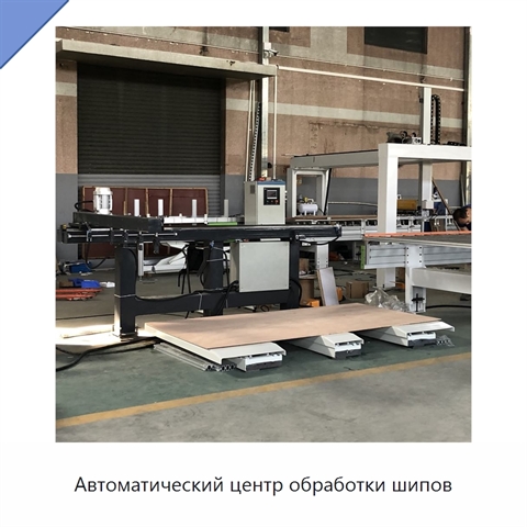 Автоматический центр обработки шипов
