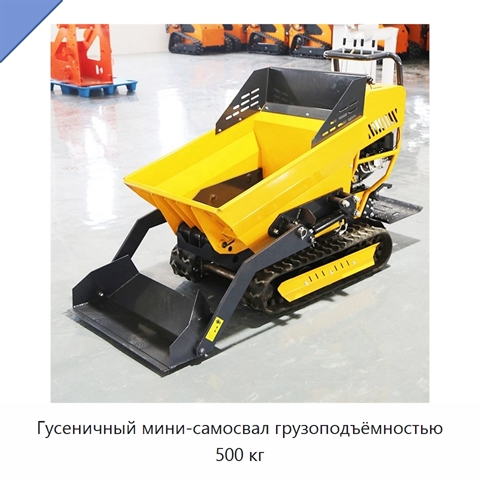 Гусеничный мини-самосвал грузоподъёмностью 500 кг