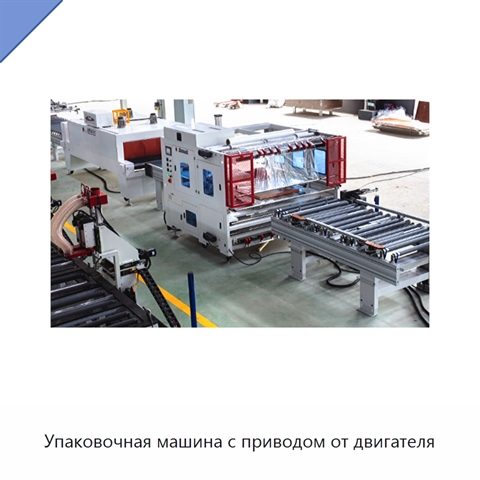 Упаковочная машина с приводом от двигателя