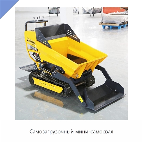 Самозагрузочный мини-самосвал