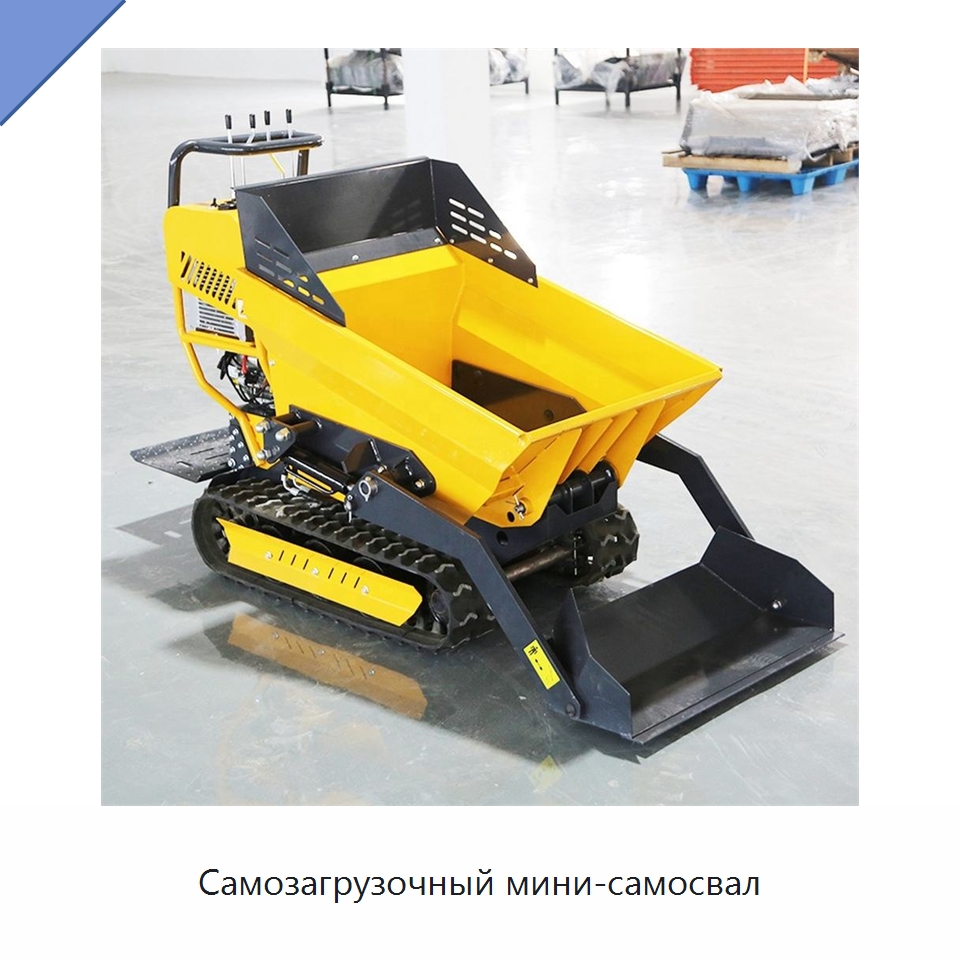 Самозагрузочный мини-самосвал — Землеройная техника
