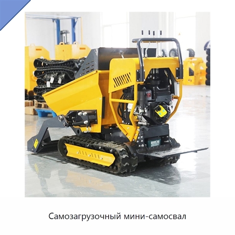 Самозагрузочный мини-самосвал