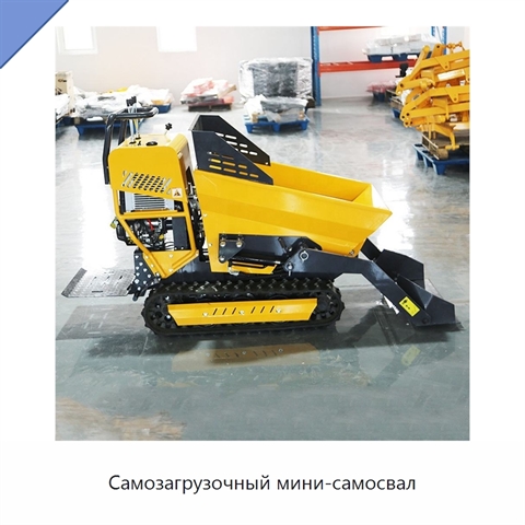 Самозагрузочный мини-самосвал