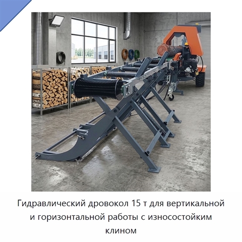 Гидравлический дровокол 15 т для вертикальной и горизонтальной работы с износостойким клином