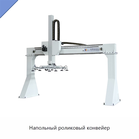 Напольный роликовый конвейер