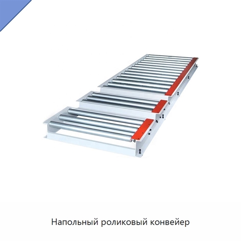 Напольный роликовый конвейер