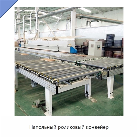 Напольный роликовый конвейер