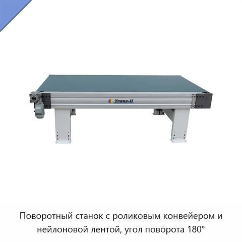 Поворотный станок с роликовым конвейером и нейлоновой лентой, угол поворота 180°