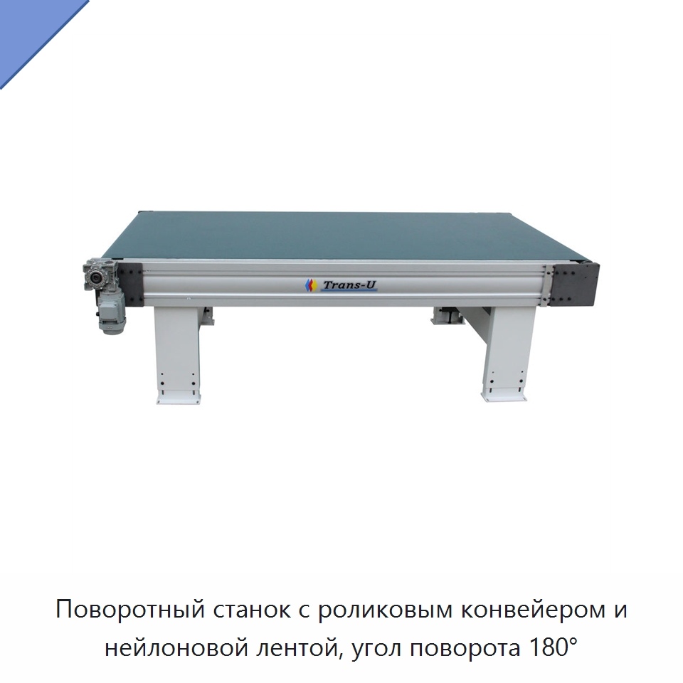 Поворотный станок с роликовым конвейером и нейлоновой лентой, угол поворота 180° — Комплектующие для конвейерных лент и роликов