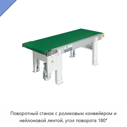 Поворотный станок с роликовым конвейером и нейлоновой лентой, угол поворота 180°