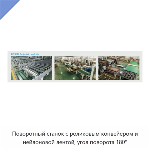 Поворотный станок с роликовым конвейером и нейлоновой лентой, угол поворота 180°