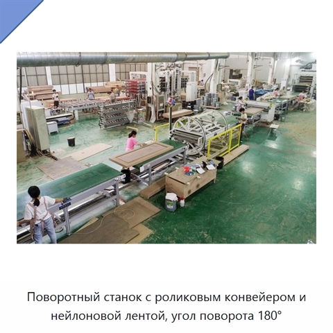 Поворотный станок с роликовым конвейером и нейлоновой лентой, угол поворота 180°