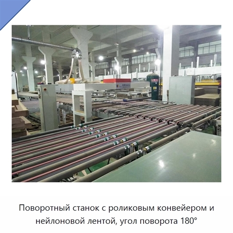Поворотный станок с роликовым конвейером и нейлоновой лентой, угол поворота 180°