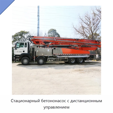 Стационарный бетононасос с дистанционным управлением