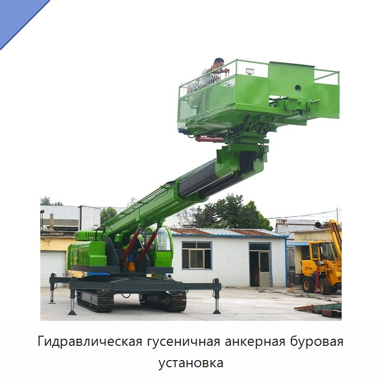 Гидравлическая гусеничная анкерная буровая установка — Горнодобывающее оборудование