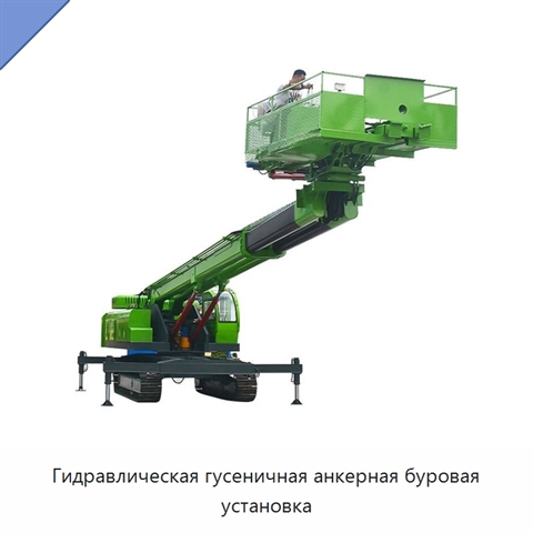 Гидравлическая гусеничная анкерная буровая установка