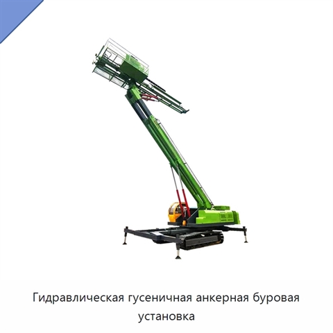 Гидравлическая гусеничная анкерная буровая установка